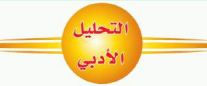 التحليل الأدبي